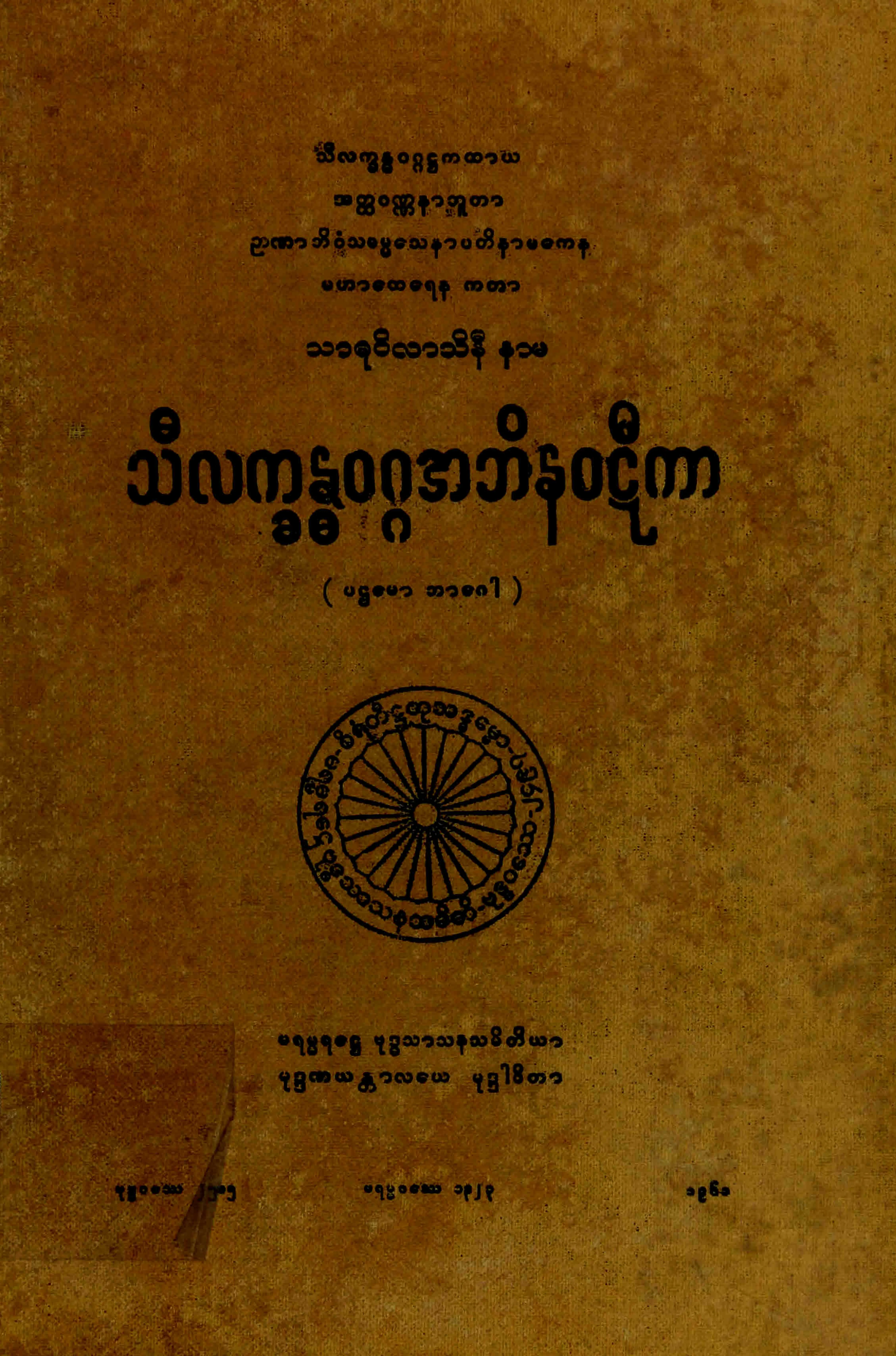 ၀၉။ သီလကၡႏၶဝဂၢအဘိနဝဋီကာ (ဒီ၊ ဋီ (နဝ)၊ ၁။).pdf